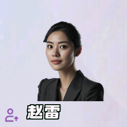 赵雷