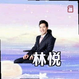 林悦