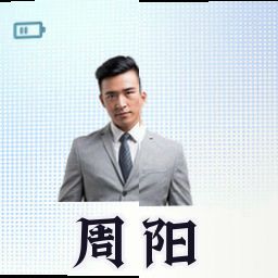 周阳
