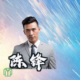 陈锋